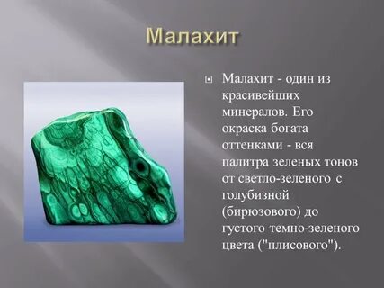 Малахит описание камня