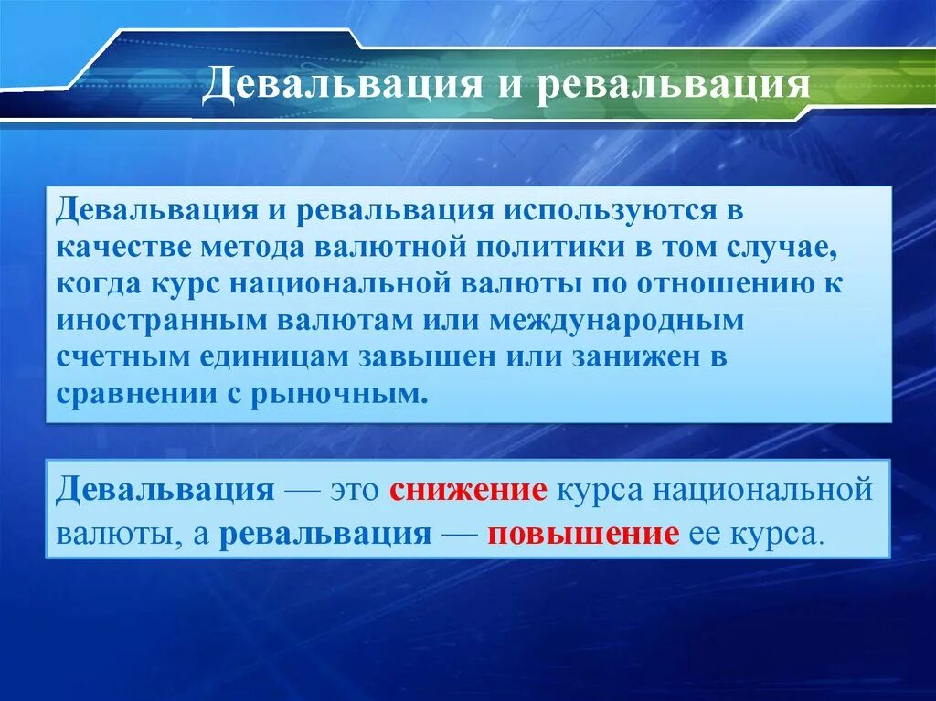 Девальвация национальной валюты способствует. Девальвация и ревальвация. Ревальвация национальной валюты. Девальвация или ревальвация. Девальвация курса и ревальвация.