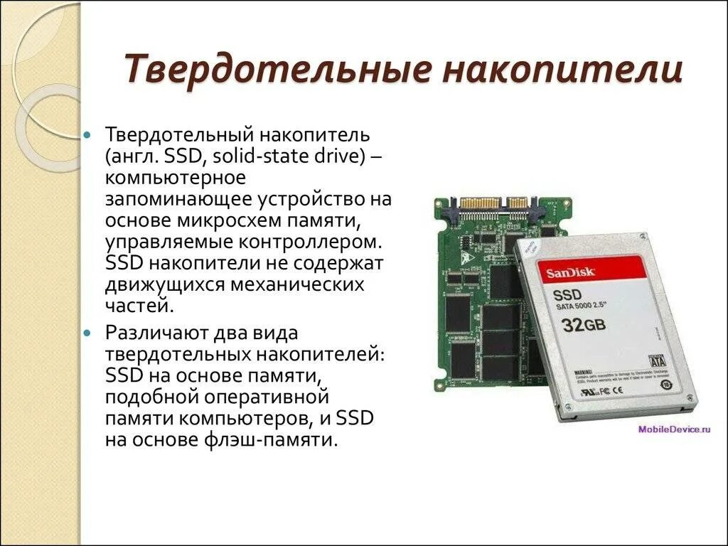 Скорость памяти ssd. Твердотельные накопители SSD характеристики. Принцип действия SSD накопителя. Полупроводниковые (флеш-память, SSD-диски). Типы памяти твердотельных накопителей.