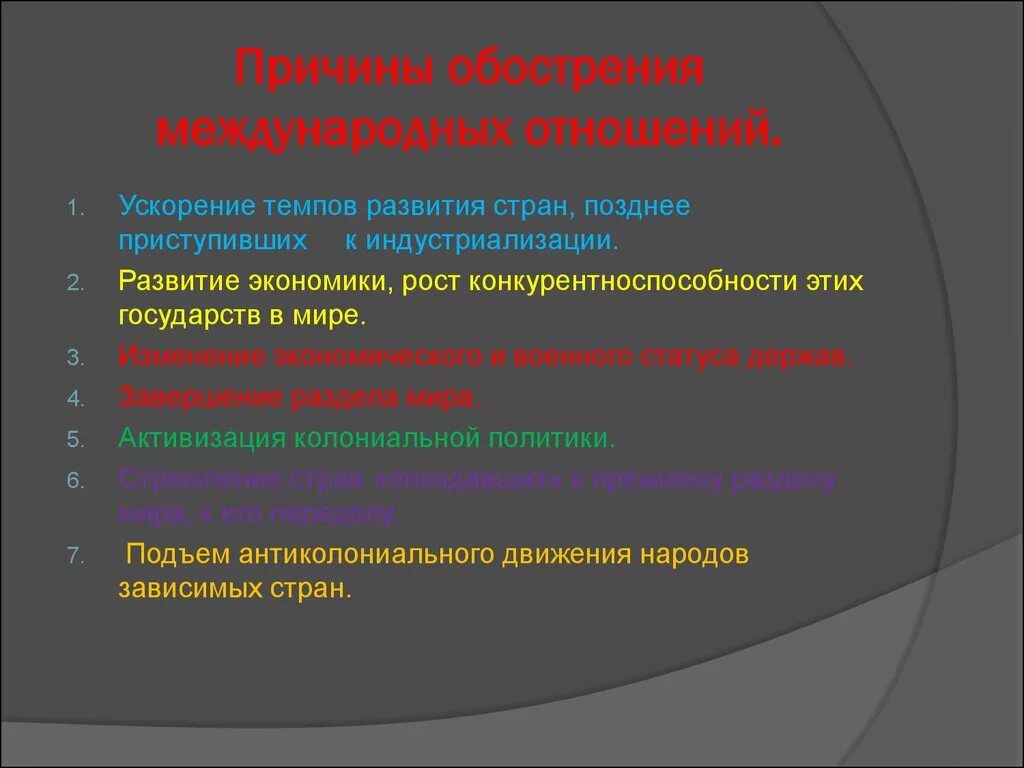 Назовите причины ухудшения. Причины обострения международных отношений. Причина ухудшения международных отношений. Факторы обострения международных отношений. Ускорение темпов развития стран позднее приступивших.