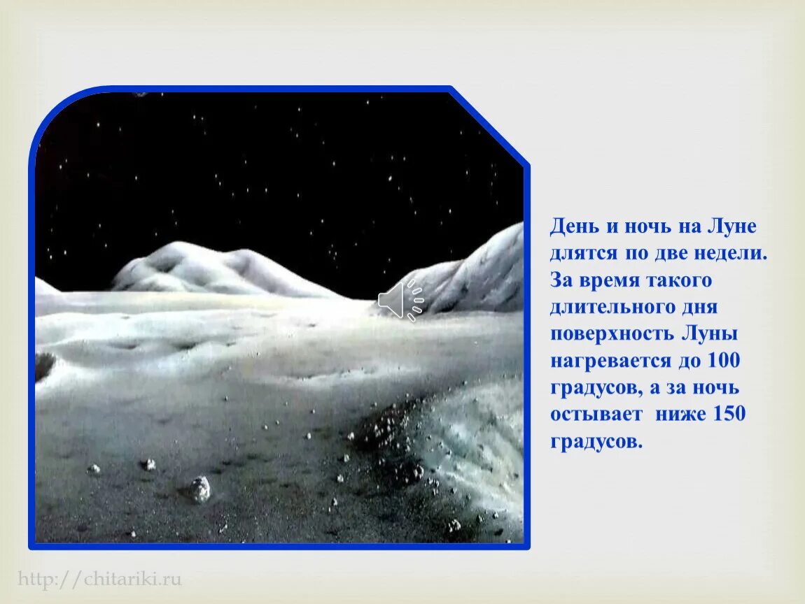 Сколько суток на луне. День и ночь на Луне. Сутки на Луне. Продолжительность дня и ночи на Луне. День на Луне длится.