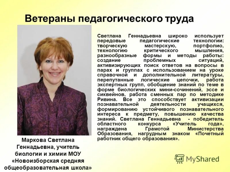 резюме педагога. классный классный руководитель. ветераны педагогического труда. общие сведения о преподавателе. информация о педагоге школы.