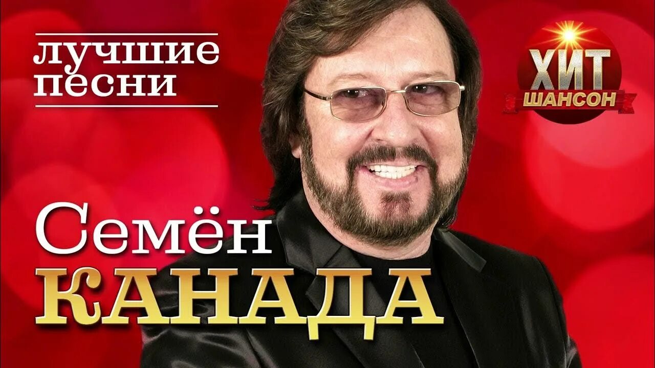 Семён канада позови меня в гости. Гоп стоп канада старых. Семён канада. Канада песни слушать. Семён канада альбомы.