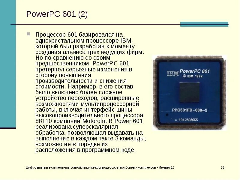 POWERPC процессоры. POWERPC 601. Процессор IBM. Цифровые устройства и микропроцессоры. Процессоры ibm