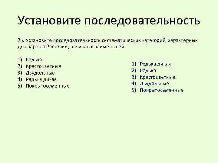 Установите последовательность. Установите последовательность систематических. Последовательность систематических категорий начиная с Наименьшей. Категория порядок характерна для растений.