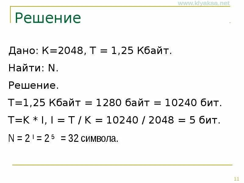 1280 Кбайт. 10240 Байт в Кбайт решение. 10240 Бит в Кбайт решение. 2048 Байт в бит.