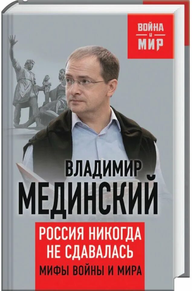 Мединский книги по истории