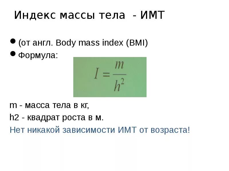 Масса тела формула. Формула ИМТ веса тела. Масса тела деленная на рост в квадрате. Индекс массы тела гигиена. Какая формула вес тела