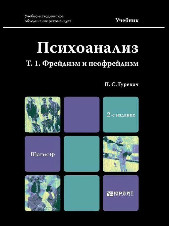 Современный психоанализ. Книги по психоанализу. Фрейдизм и неофрейдизм. Лучшие книги по психоанализу. Популярные книги по психологии.