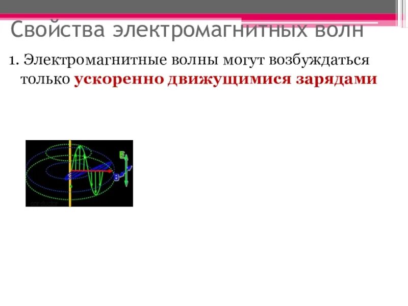 Электромагнитные волны могут. Электромагнитные волны могут возбуждаться только. Как движутся электромагнитные волны. Электромагнитные волны могут возбуждаться только продолжите фразу. Электромагнитная волна способна