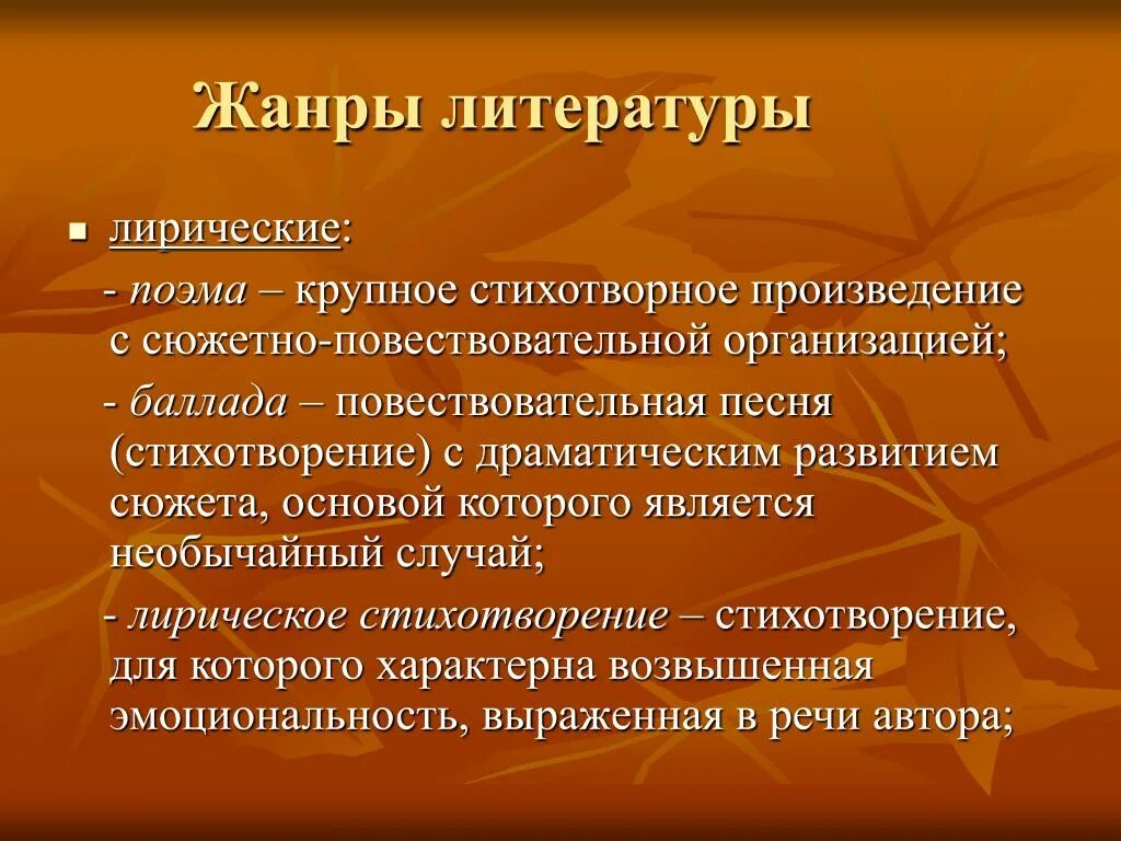 Определение лирических произведений. Жанры литературы. Жанры лирических стихотворений. Жанры стихотворений в литературе. Жанры прозаических произведений.