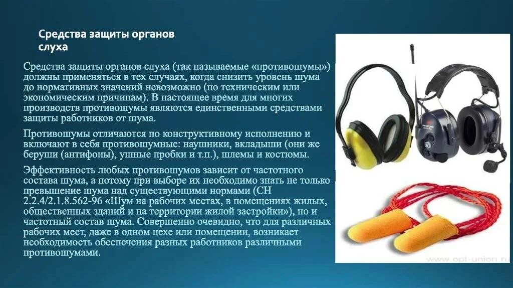 Применение противошумных вкладышей. Средства защиты органов слуха. Наушники для защиты слуха. Средства индивидуальной защиты органов слуха от шума. Средства индивидуальной защиты органов слуха наушники противошумные.