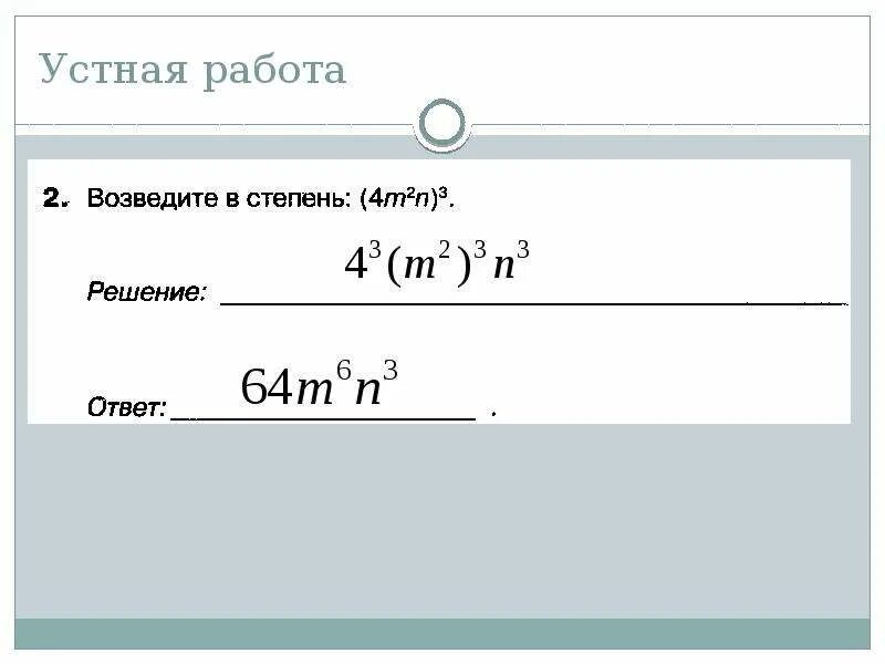 Умножение одночленов возведение одночлена в степень. Возведи одночлен в степень. Возведение одночлена в натуральную степень 7 класс. Возведение одночленов в степень 7 класс примеры.