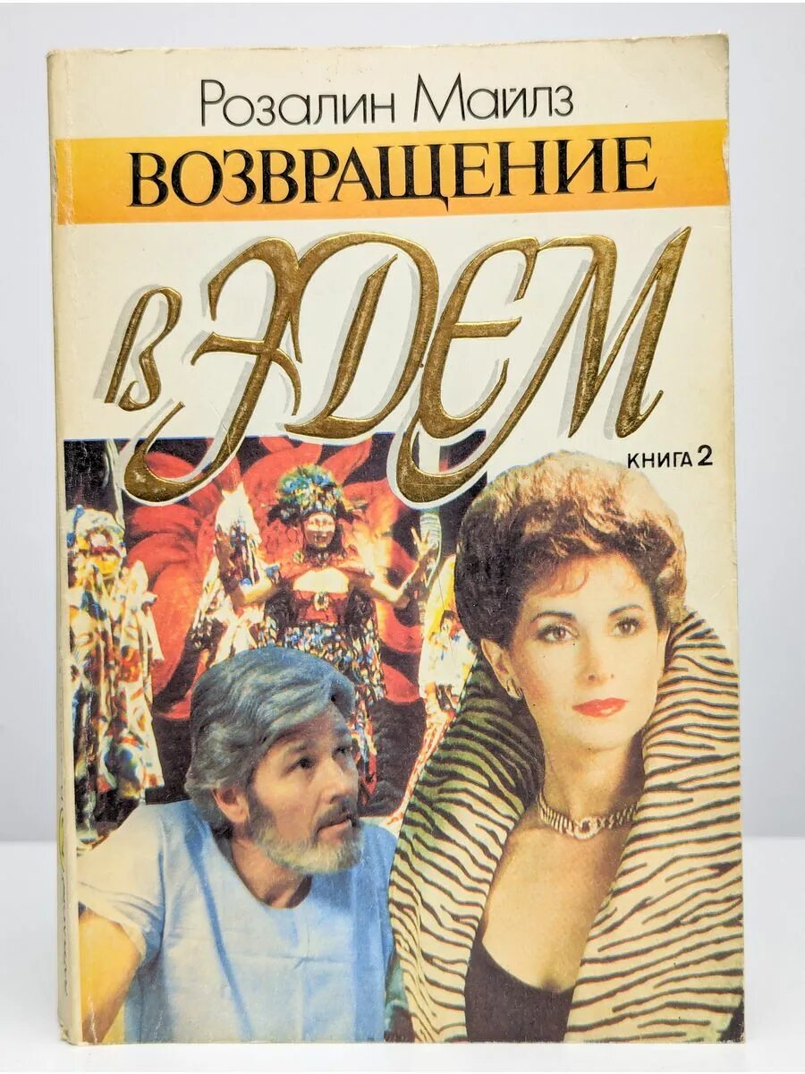 Возвращение в эдем книга читать. Розалин майлз возвращение в эдем. возвращение в эдем книга. книга эдем возвращение в эдем.