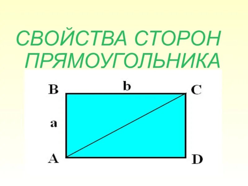 Прямоугольник. Свойства сторон прямоугольника. Прямоугольник свойства прямоугольника. Что такое диагональ прямоугольника 2 класс. Математика 2 класс свойство противоположных сторон прямоугольника