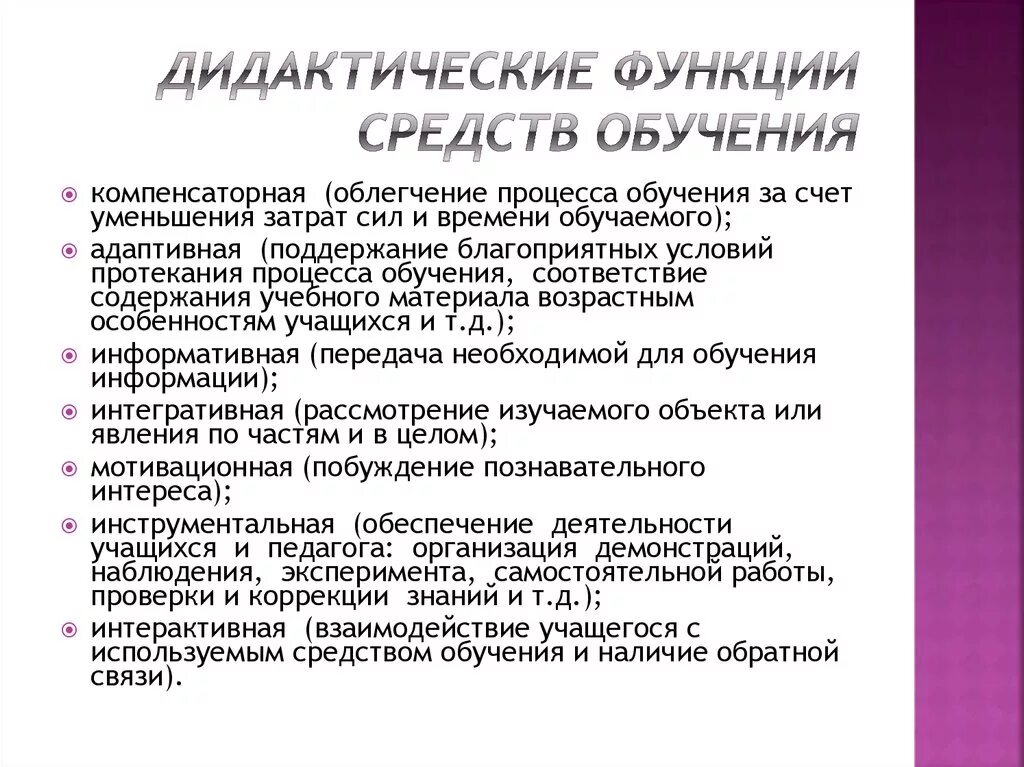 Описание средств обучения. Функции средств обучения. Дидактические функции средств обучения. Дидактические функции средств обучения и их классификация. Назовите функции средств обучения.