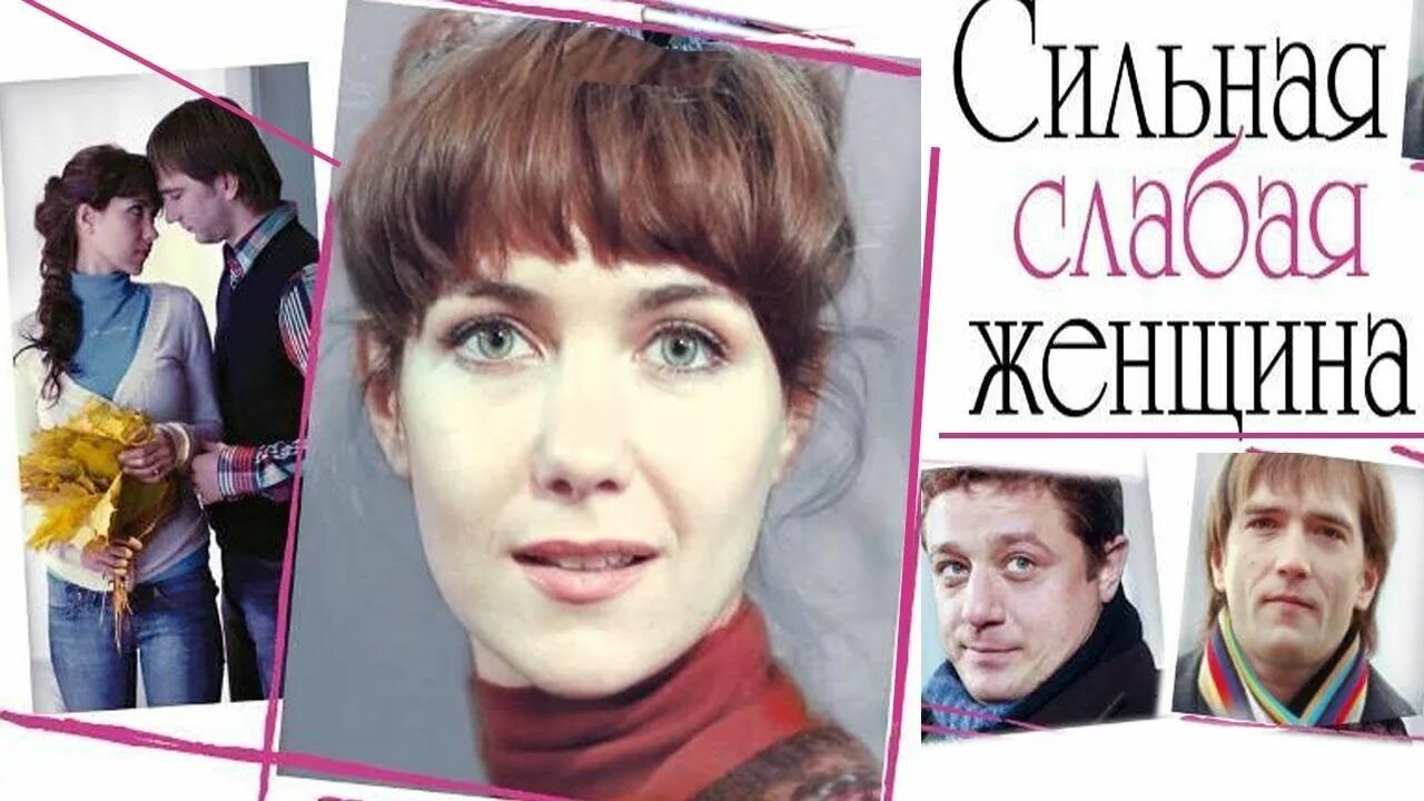 Сильная слабая. Сильная слабая женщина 2010. Екатерина Климова сильная слабая женщина. Постер к фильму сильная слабая женщина (2010). Сильная слабая женщина Постер.