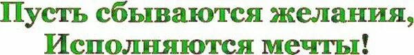 Пускай желания сбываются. Надпись пусть все мечты обязательно сбудутся. Пусть желания исполняются. Пусть все желания исполняются. Пусть мечты сбываются надпись.