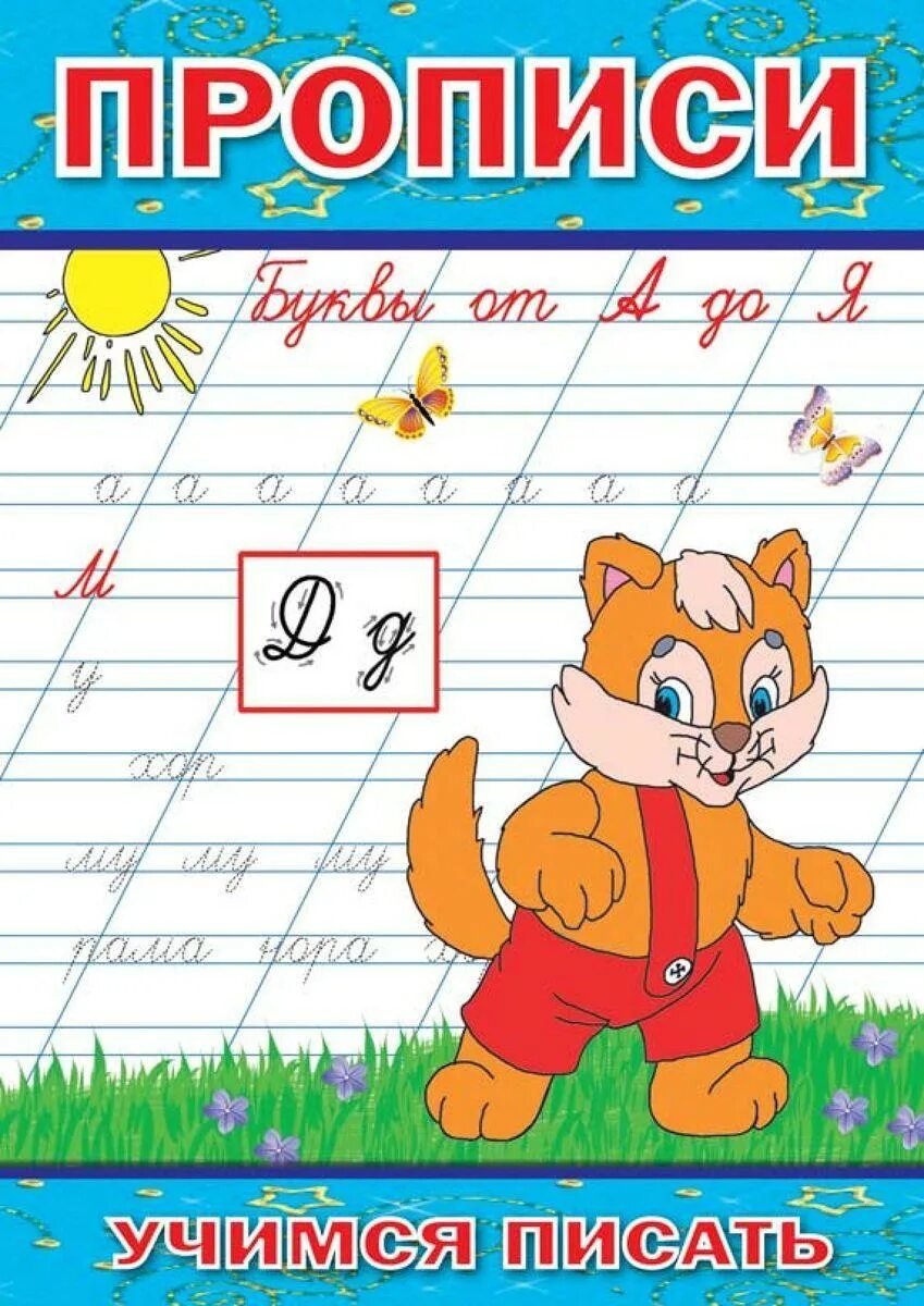 письменный алфавит. элементы букв. прописи 1 класс алфавит чистописание. 6-7 лет. пропись.