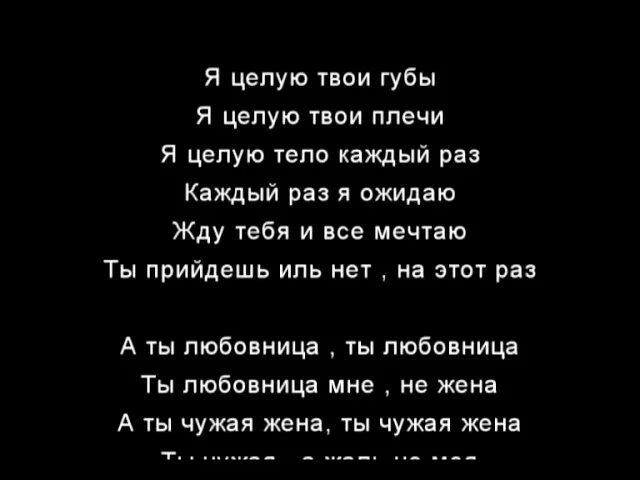 Чужая жена читать часть. Чужая жена песня текст. Песня я чужая жена. Я чужая жена ты чужой. Ты чужая жена не моя.