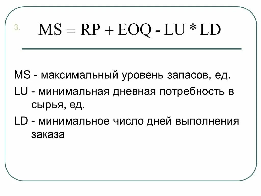 Максимальный уровень запасов. Максимальный уровень запаса. Максимальный уровень запасов формула. Минимальный уровень запаса формула. Максимальный запас формула.