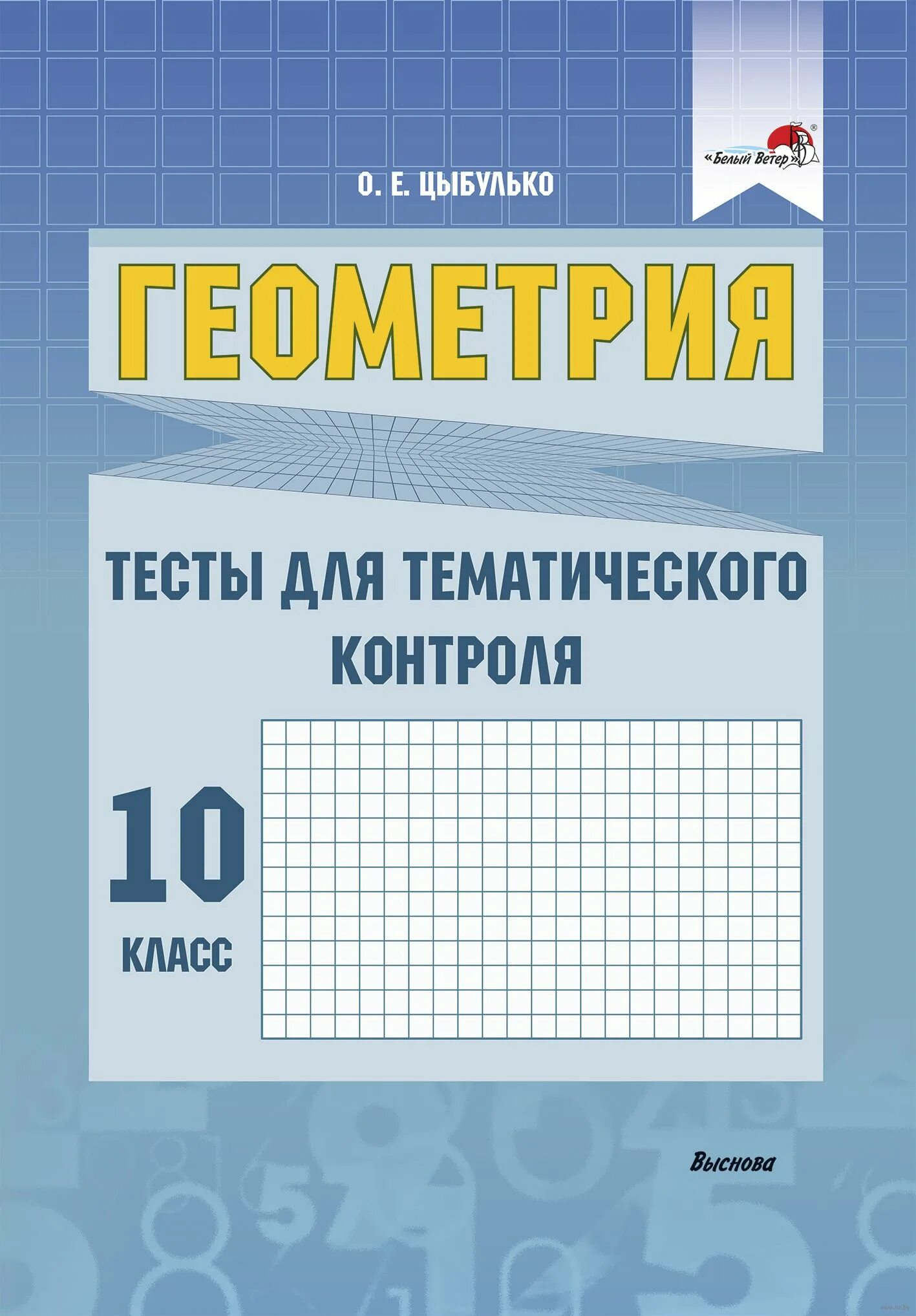 Тематический тест по математике. Тест тематического контроля. Тематический математике. Тематический контроль 5 класс математика. Математика 10 класс.