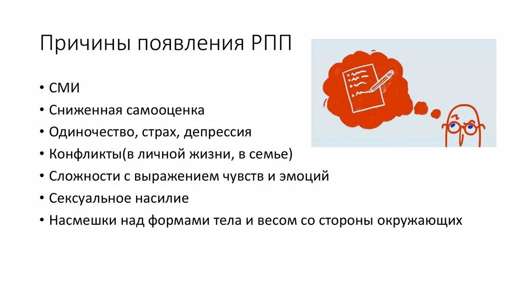 Причины появления РПП. Расстройство пищевого поведения симптомы. Заболевания связанные РПП. Факторы возникновения РПП. Рпп признаки и симптомы