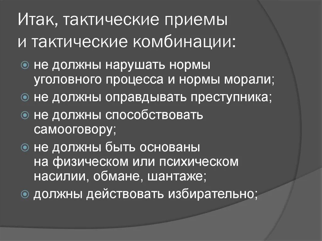 Методы тактические приемы. Тактический приём комбинация и операция. Тактическая комбинация. Критерии допустимости тактических приемов. Прием тактической комбинации.