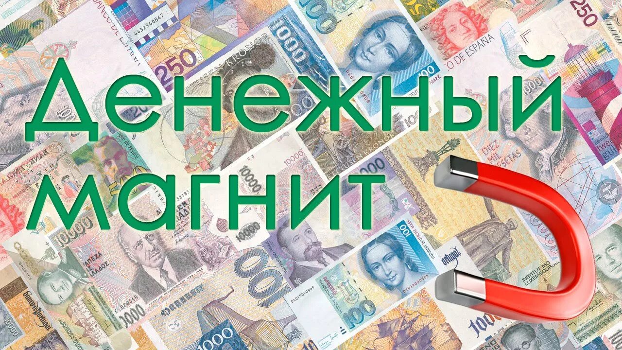 Обо для привлечения денег. Картина для привлечения денег. Обои для привлечения денег. Обои для притягивания денег.