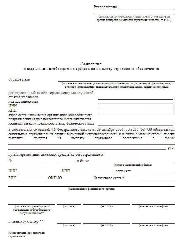 Возмещаем фсс. Форма заявления на возмещение средств из фсс в 2025 году. пример заполнения заявления на возмещение фсс. образец заявления на возмещение расходов фсс. образец заявления на выплату страхового обеспечения фсс.
