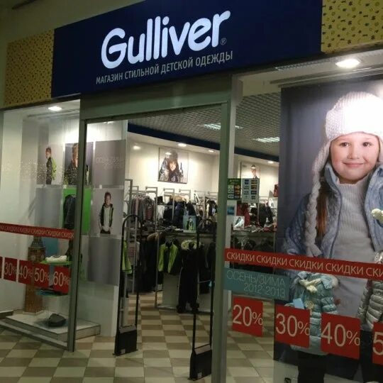 гулливер одежда екатеринбург. гулливер детская одежда. магазин гулливер детская одежда. гулливер магазин. магазин детской одежды екатеринбург гулливер.
