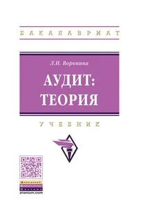 Теоретический аудит