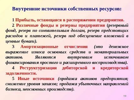 1 собственные источники