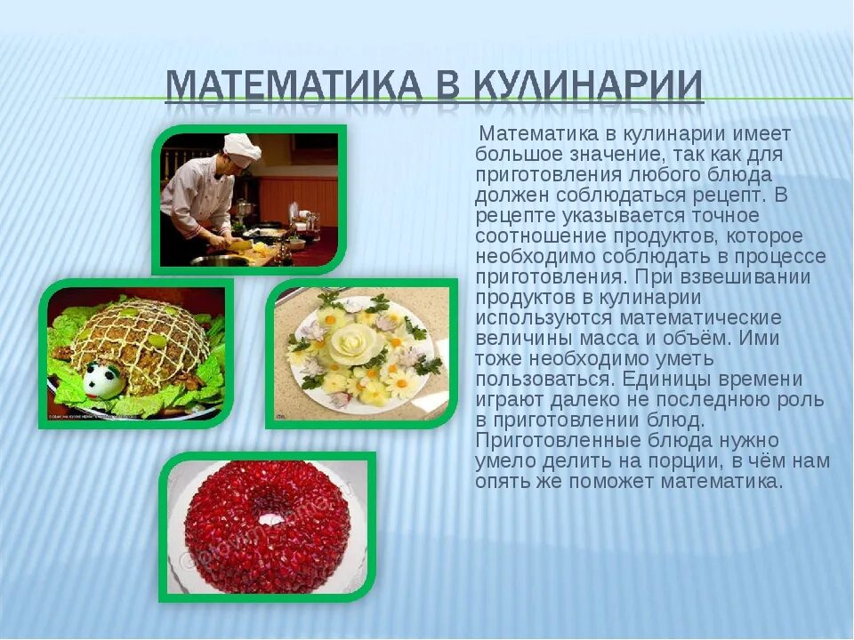 Презентация на тему кулинария. Математикамв кулинарии. Математика в кулинарии. Математика в кулинарии проект. Кулинария значит