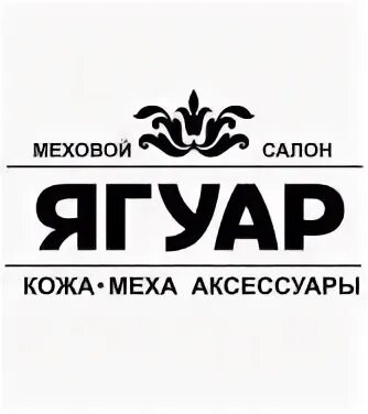 Магазин ягуар в балашове. Телефон ягуар кириши. Номер телефона магазина ягуар. Jaguar одежда. Мужской магазин майкоп.