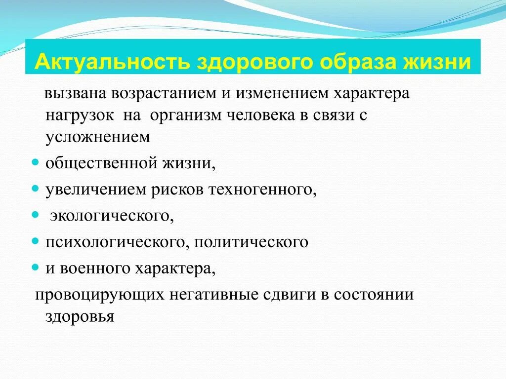 Большие изменения в характере и. Актуальность здорового образа жизни. Актуальность ЗОЖ. Усложнение образа жизни привело к изменениям в воспитании. Изменение характера.