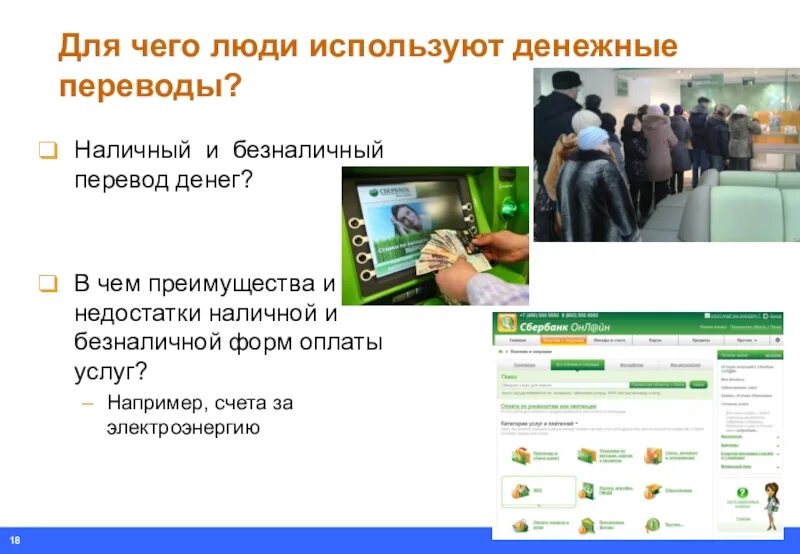 Преимущества и недостатки наличной и безналичной форм оплаты. Для чего люди используют денежные переводы. Недостатки безналичной формы оплаты. Недостатки наличной оплаты. Б н перевод