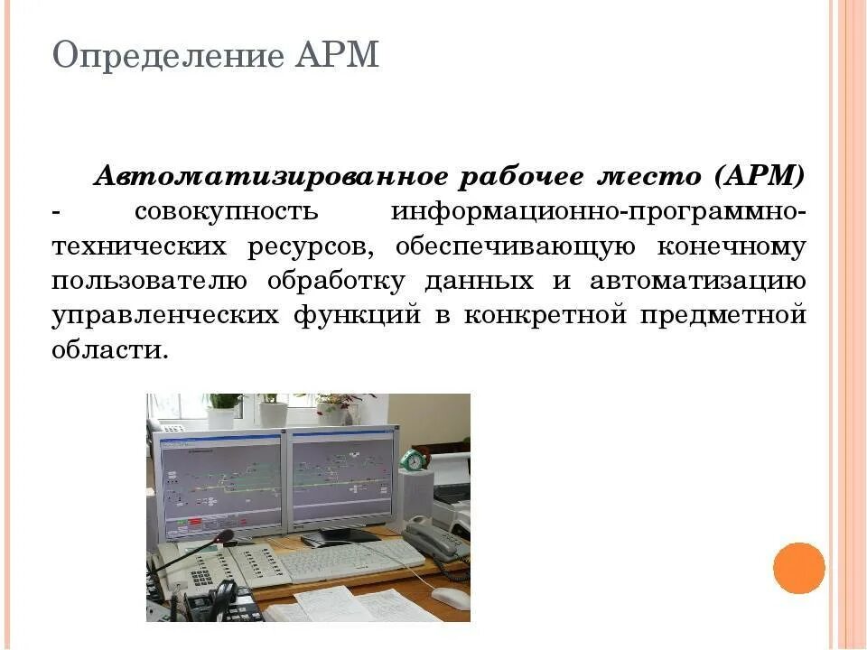 Арм организация. Автоматизированное рабочее место. Автоматизированного рабочего места. АРМ рабочее место. Автоматизированные рабочие места.