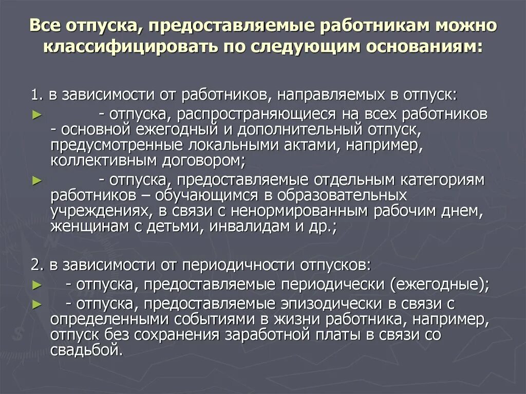 Классификация отпусков. Отпуска, их классификация. Основания классифицировать отпусков. Время отдыха порядок предоставления отпусков.