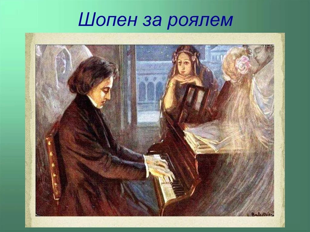 Фредерик Шопен за фортепиано. Шопен Фредерик последний Аккорд. Фредерик Шопен за пианино.