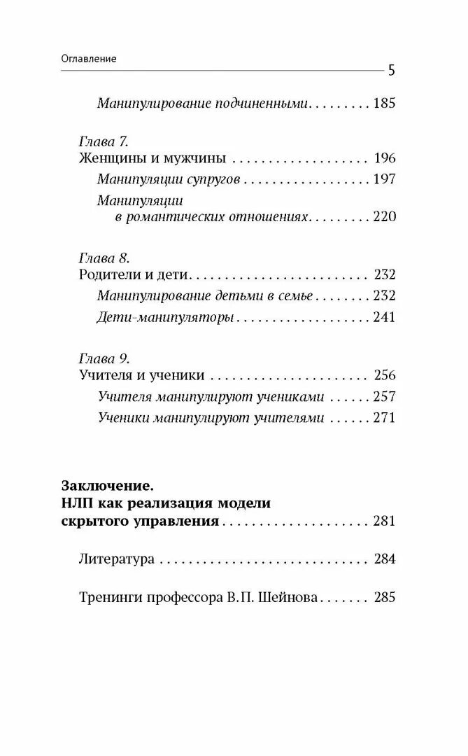 Книга психология манипуляции и подчинения. НЛП В убеждении и манипулировании. НЛП В убеждении и манипулировании Виктор Шейнов книга.