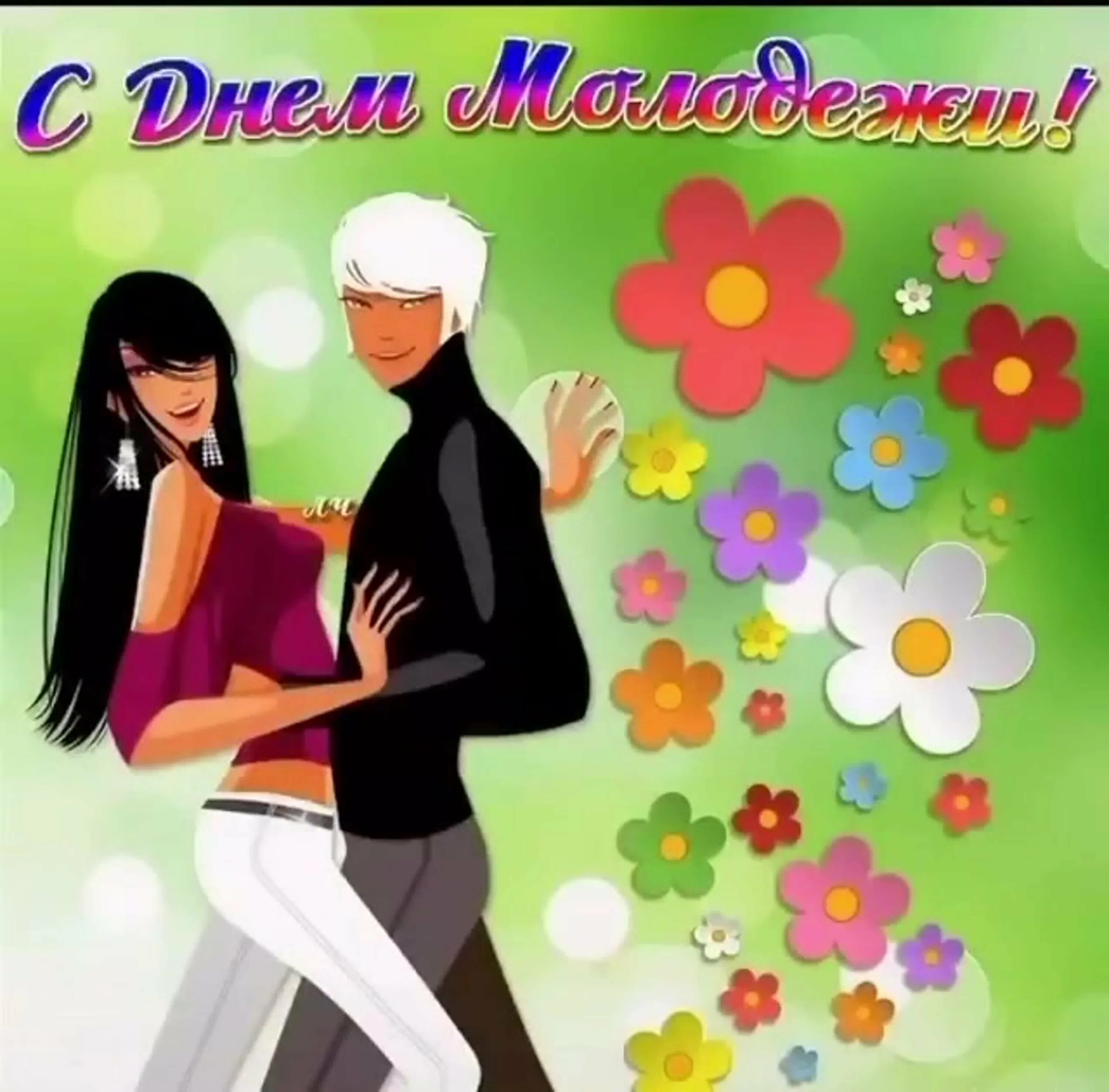 С днем молодежи для пожилых. С днем молодежи. открытки с днём молодёжи. открытки с днем молодежи поздравления. открытки с днём молодёжи прикольные.