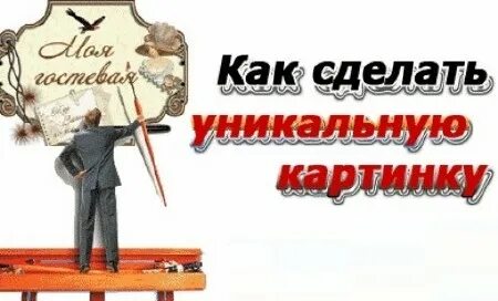 Как сделать уникально