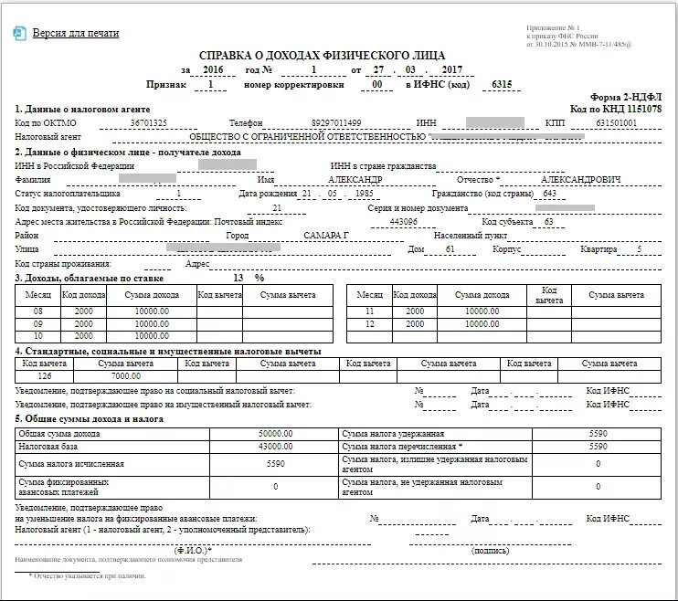 Справка о доходах форма 2 НДФЛ. Справки о доходах физического лица по форме 2-НДФЛ. Справка о доходах 2 НДФЛ образец заполнения. Справка о доходах физ лица форма 2-НДФЛ. Справка 2ндфл через сайт