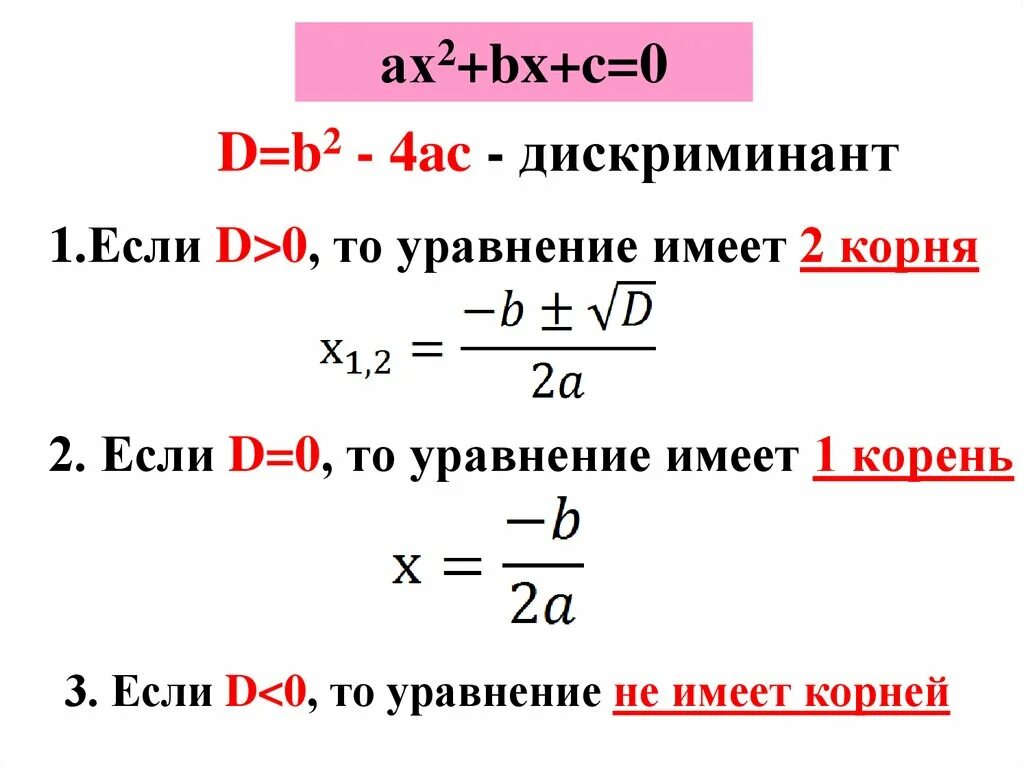 Формулы решения дискриминант квадратных. Формула для нахождения 1 корня дискриминанта. Дискриминант ноль формула.