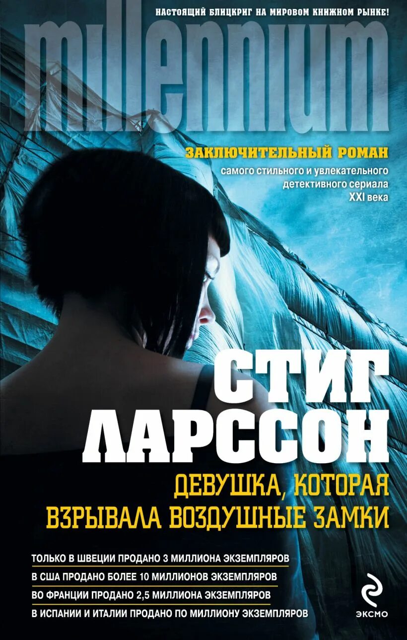 Которая взрывала воздушные замки читать. Стиг ларссон девушка которая взрывала воздушные замки. девушка, которая взрывала воздушные замки стиг ларссон книга. стиг ларссон девушка с татуировкой дракона. девушка, которая взрывала воздушные замки книга обложка.