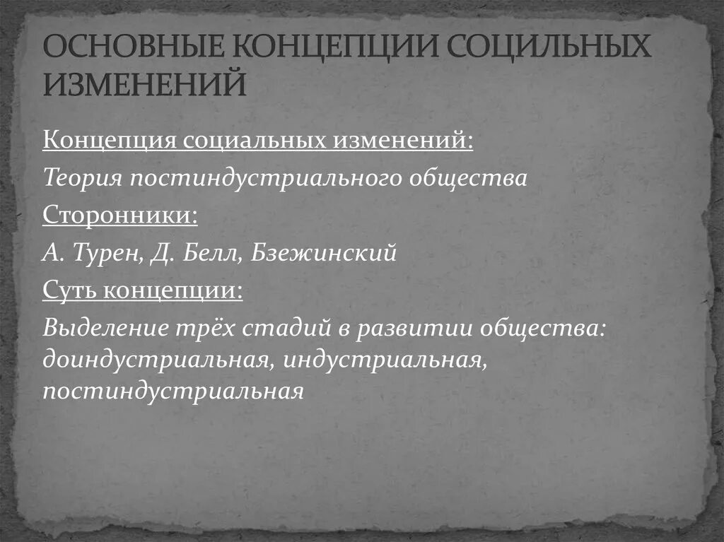 Концепция социального изменения. Основные теории социальных изменений. Теория постиндустриального общества Турена. Концепция постиндустриального общества Турена. Изменение концепции.