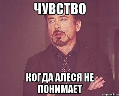 Вам не понять мем