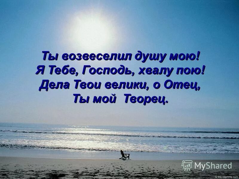 Я восхищен господь. С о господь мой. благо есть славить господа и петь имени твоему всевышний. славлю тебя господь. ты возвеселил душу мою.