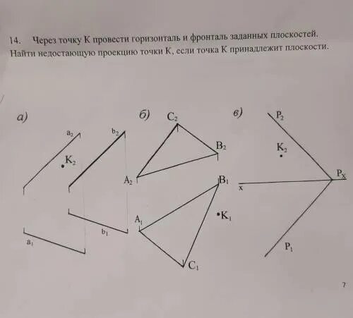 Проведите через точки k n прямые. Провести горизонталь. Достроить недостающую проекцию. Провести горизонталь и фронталь через точку. Через точку а провести горизонталь.